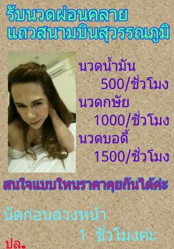 รับงานนวดแถวสนามบินสุวรรณภูมิค่ะ